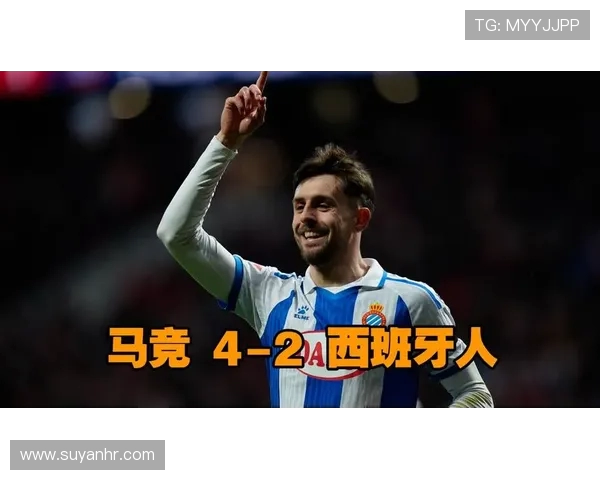 马竞主场迎战西班牙人全力争胜力争联赛积分榜前列