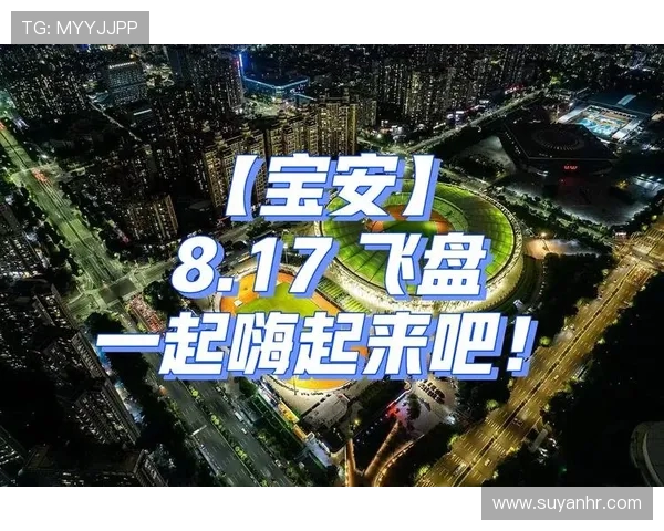 深圳飞盘队边路渗透分析：优劣势与战术调整探讨
